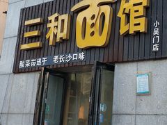 黄瓜皮炒牛肉-刘氏三和面馆