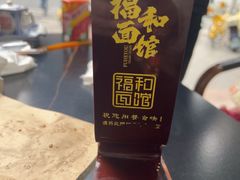 -福和面馆·始于2009(长寿路店)