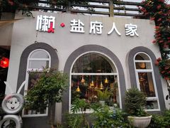 -懒人盐府人家(安贞店)