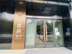 门面-北書房·墨宴(国际博览中心店)
