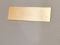 -同和居(什刹海店)