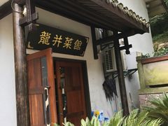 -龙井壹号·茶缘山景宴(龙井村店)