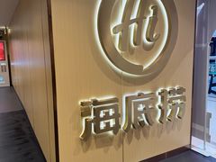 -海底捞火锅(崇文门新世界百货店)