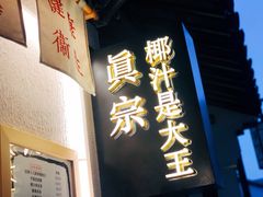 门面-眞宗·椰汁是大王(小娄巷店)