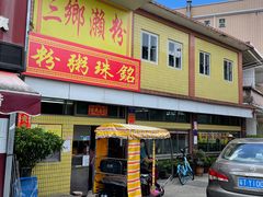 -三鄉濑粉·铭珠粥粉