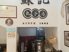 -苏记丸子汤(彭城路店)