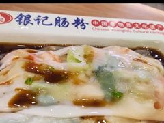 -银记肠粉店(中山一路店)