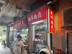 -威邵鸡煲(西华路总店)