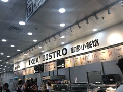 -宜家·瑞典风味餐厅(北京西红门店)