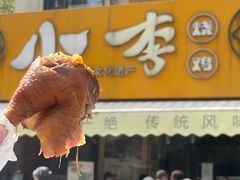 -小李烧鸡(西北角总店)