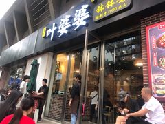 门面-嘉州叶婆婆钵钵鸡(建设路店)