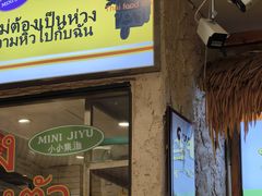 -小小集渔·泰式大排档(太古里香槟店)