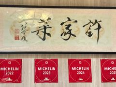 -许家菜(望江店)