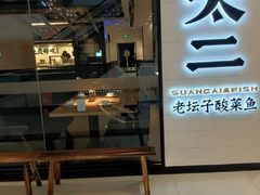 -太二酸菜鱼(门头沟龙湖天街店)
