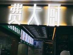 -费大厨辣椒炒肉(万家丽一店)