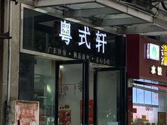 门面-粤式轩广东茶餐厅(草市街店)