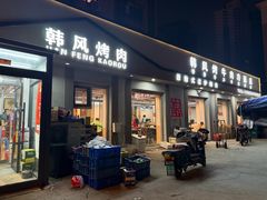 -韩风烤牛肉冷面店