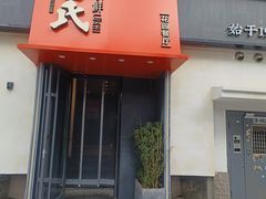 -吕氏焗小鲜•海鲜青岛菜(八大关店)