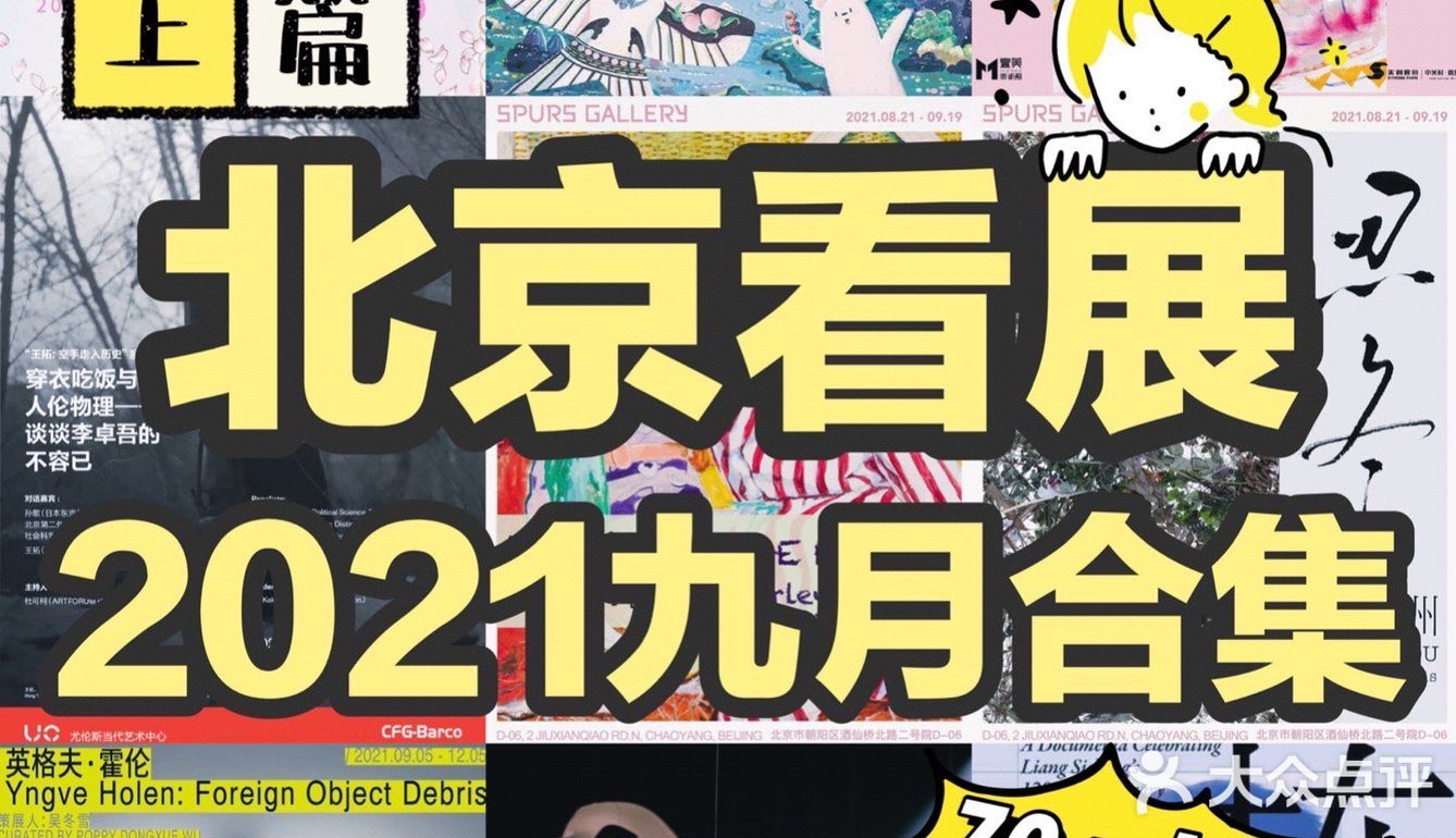 北京看展👉九月艺术展合集（上）