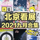北京看展👉九月艺术展合集（上）