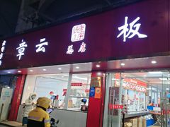 -章云板鸭(总店)