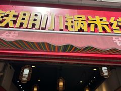 -铁朋小锅米线(金星店)