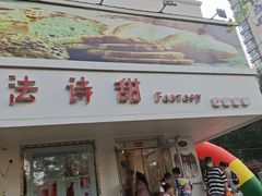 门面-法诗甜蛋糕店(皇姑大润发店)