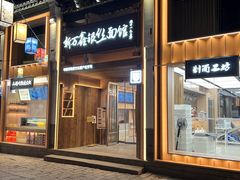 -新万鑫银丝面·非遗无锡味(惠山古镇店)