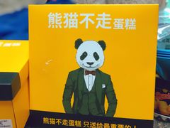 -熊猫不走蛋糕（同城送）(长沙店)