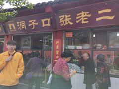 门面-洞子口张老二凉粉(文殊院店)