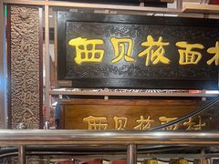 -西贝(六里桥旗舰店)
