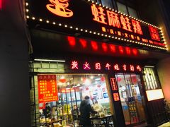 门面-蛙麻蛙辣炭火蛙锅(南环大街店)