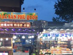 -富国夜市