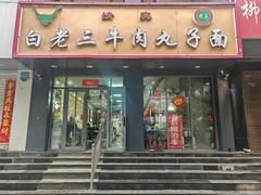 -白老三牛肉丸子面(平阳广场店)