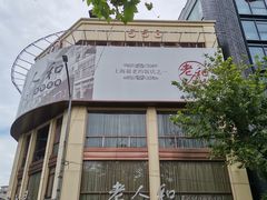 -老人和饭店(淮海中路店)