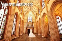 -海豚梦婚纱会馆