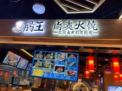 门面-肠王卤煮(西单食宝街店)