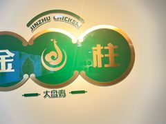 -金柱大盘鸡(跃进街店)