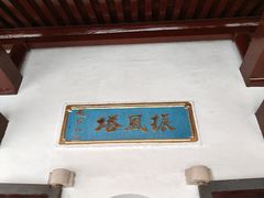 -迎江寺