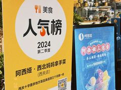 -阿西娅·西北妈妈拿手菜·清真(西关店)