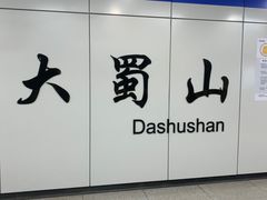 -大蜀山国家森林公园