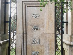 -上海安亭别墅花园酒店