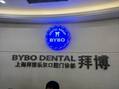 -泰康拜博口腔(世博园乐尔店)