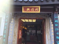 门面-同得兴 Since·1995 传统苏式面馆(十全街店)