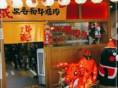 门面-牛藏·黑毛和牛烧肉(环市东店)