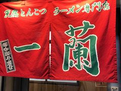 -一兰拉面(新宿中央东口店)