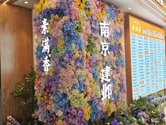 -素满香·食养自助(建邺万达店)