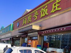 -同发号饭庄(复兴路店)