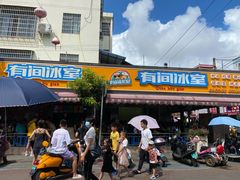 门面-有间冰室(侨港风情街店)