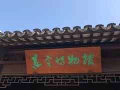 -嘉定博物馆